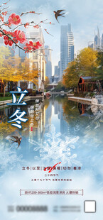 立冬节气城市水景海报