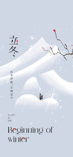 立冬节气国风海报