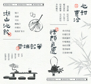 新中式国风茶单设计