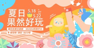 夏日果然好玩活动海报