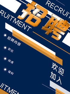 招聘海报