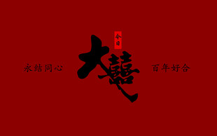 结婚布置 大喜 结婚背景