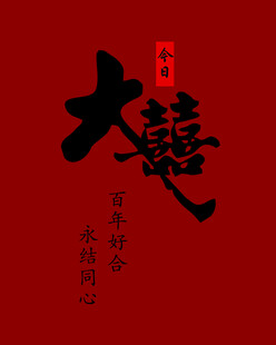 结婚布置 大喜 结婚背景