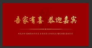 吾家有喜欢迎嘉宾结婚背景布