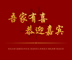 吾家有喜恭迎嘉宾  结婚背景布