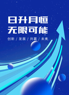 无限可能科技宣传海报
