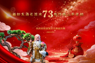 寿宴背景板祝寿舞台
