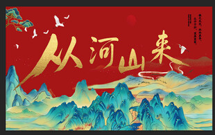 从河山来