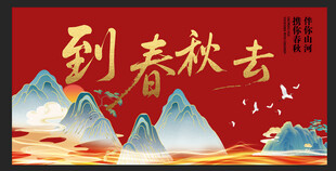 到春秋去