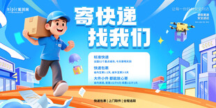 寄快递找我们宣传海报