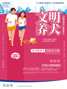 小区文明养犬宣传海报温馨提示