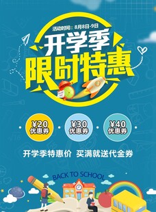 开学季限时特惠宣传招生海报