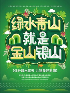 绿水青山就是金山银山环保海报