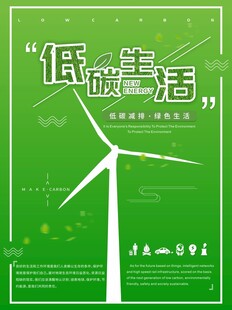 低碳生活环保宣传海报背景图案