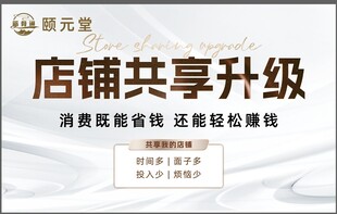 店铺共享升级活动海报