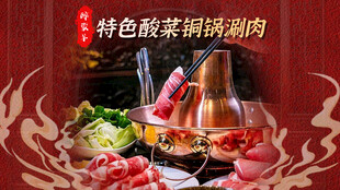 酸菜铜锅涮肉套餐图
