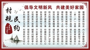 村规民约