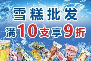 雪糕批发海报