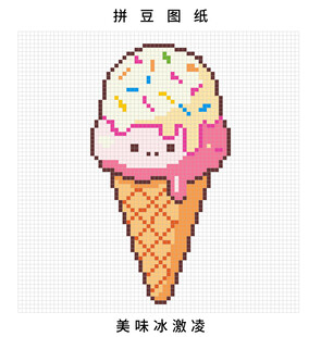 可爱像素冰淇淋拼豆图纸
