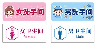 卫生间标牌