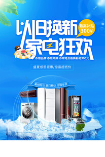 家电以旧换新狂欢活动