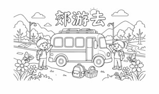 儿童校园生活郊游去线稿