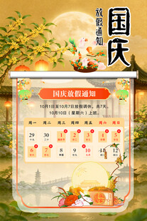 国庆放假通知海报