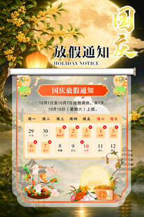 国庆放假通知海报