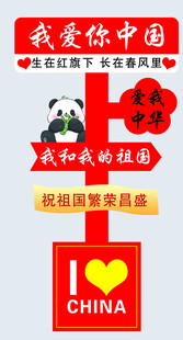 我爱你中国爱国主题立牌