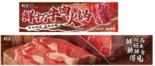 鲜切牛肉火锅展板