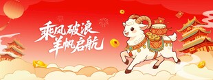 羊年春节乘风破浪羊帆起航中国风