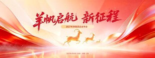 2027羊年年会背景羊帆起航展