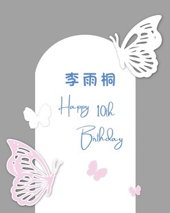 白色蝴蝶生日展板