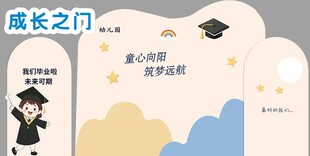 幼儿园小学毕业展板
