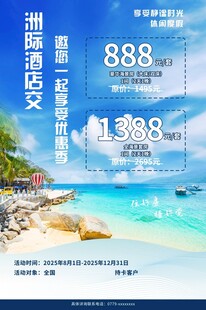 海岛旅游特惠宣传海报