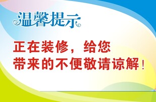 正在装修温馨提示