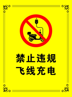 禁止违规飞线充电标识