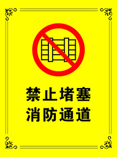 禁止堵塞消防通道标识