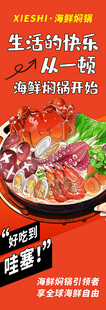 海鲜焖锅美食宣传海报
