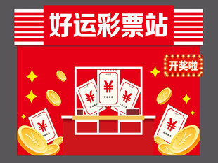 彩票站表演道具元素