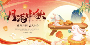 月满中秋主题展板