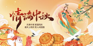 情满中秋主题展板