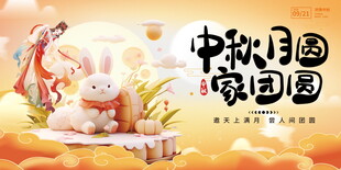 中秋月圆家团圆展板
