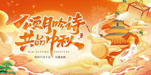 领月饼共中秋主题展板