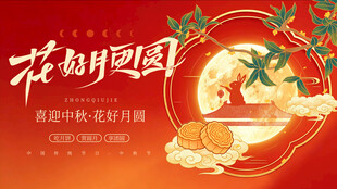 花好月圆中秋海报