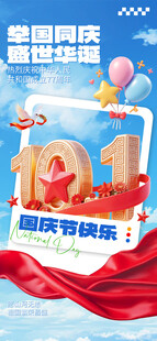 十一国庆主题宣传海报