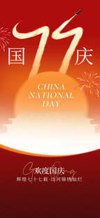 国庆77周年主题海报