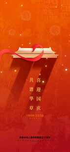 国庆77周年节创意海报