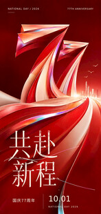 77周年共赴新程主题海报