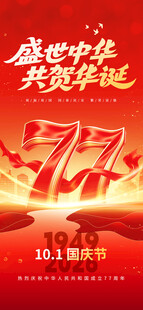 国庆77周年主题海报